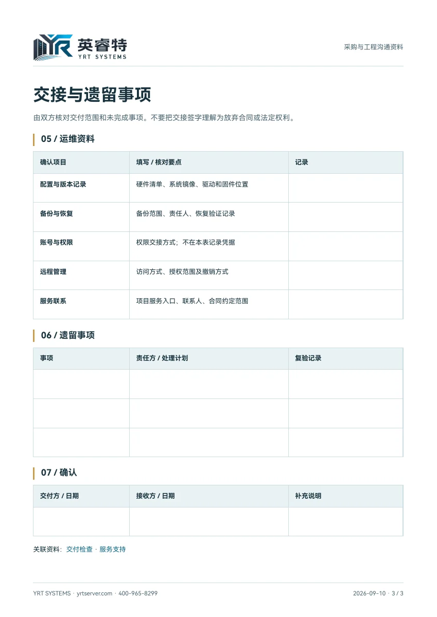 项目交付模板第 3 页:运维资料、服务联系与遗留事项空白记录表